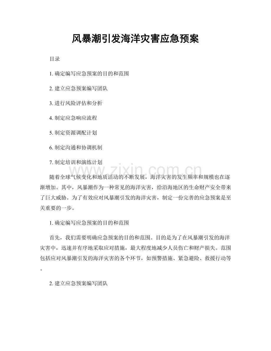 风暴潮引发海洋灾害应急预案.docx_第1页