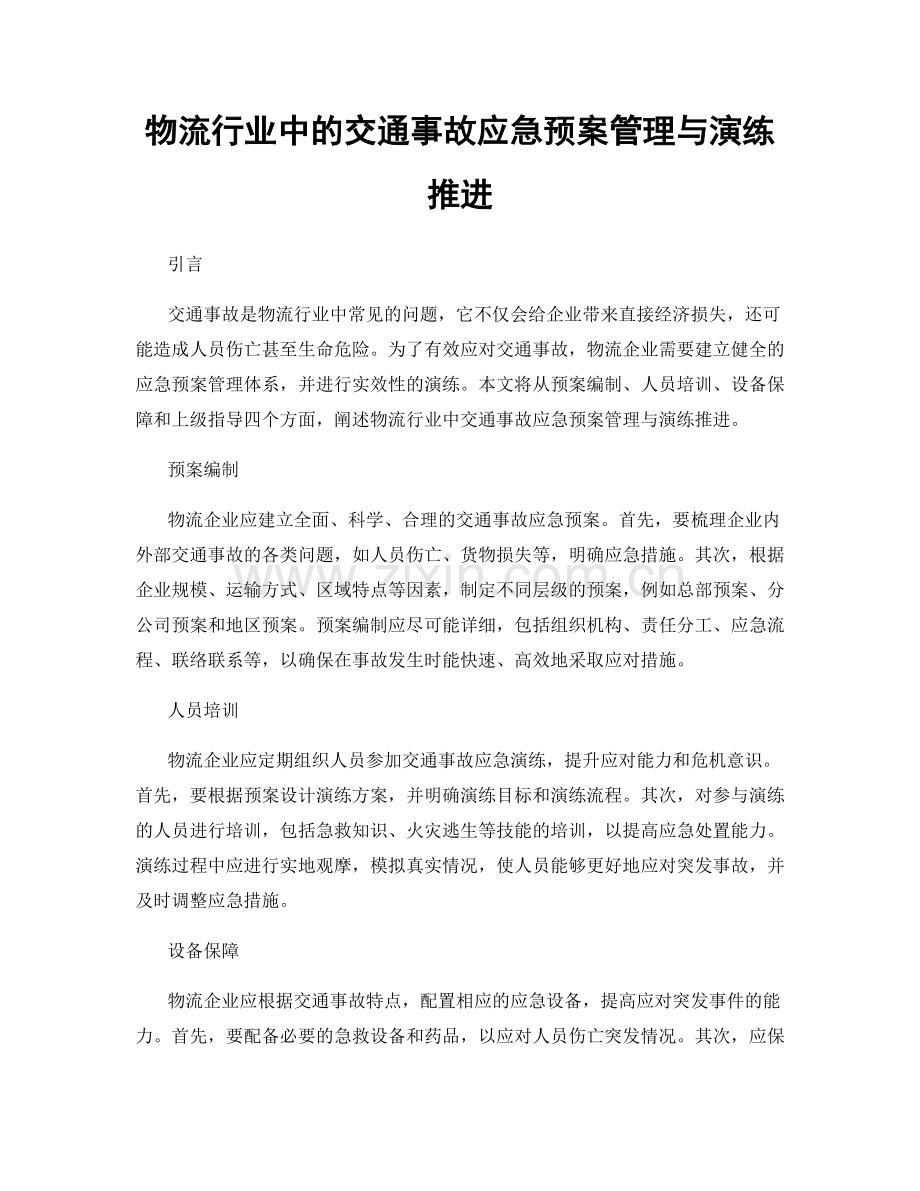 物流行业中的交通事故应急预案管理与演练推进.docx_第1页