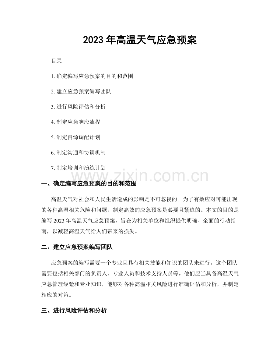 2023年高温天气应急预案.docx_第1页