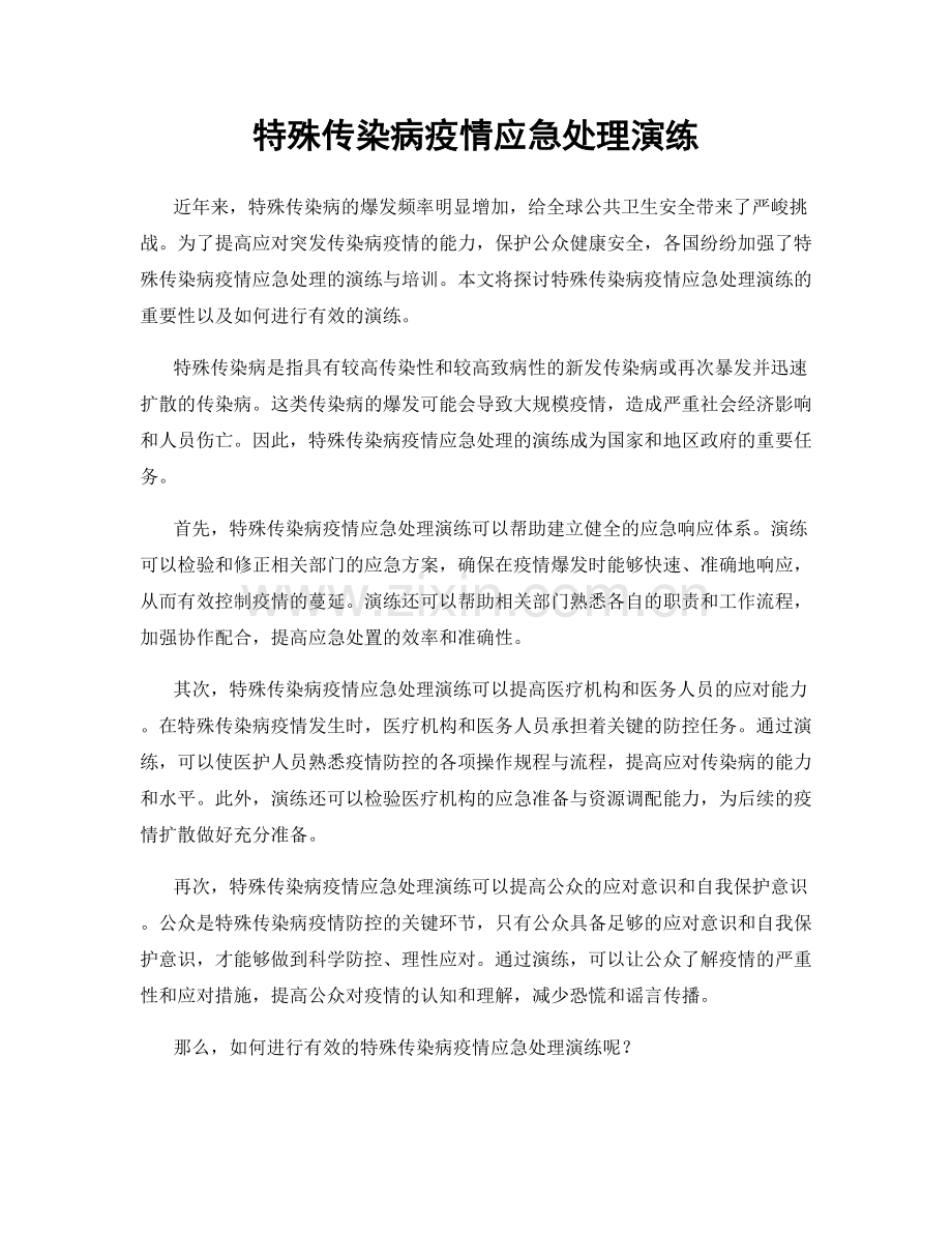 特殊传染病疫情应急处理演练.docx_第1页