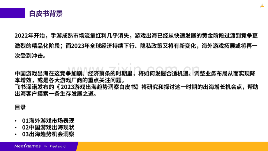 2023游戏出海趋势洞察白皮书.pdf_第2页