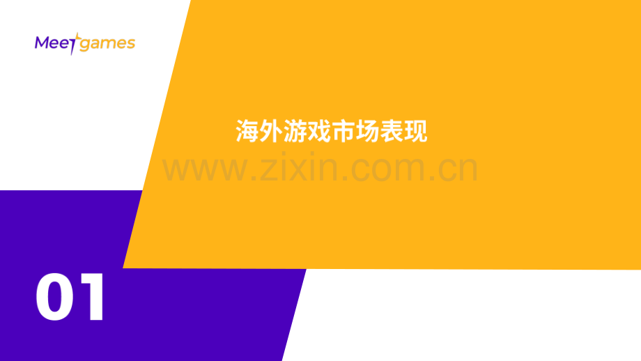 2023游戏出海趋势洞察白皮书.pdf_第3页