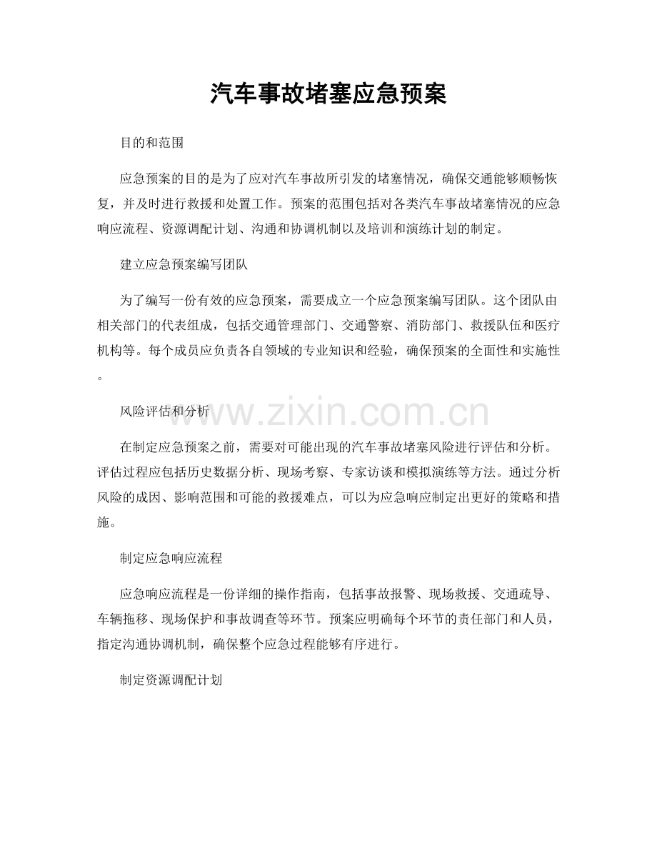 汽车事故堵塞应急预案.docx_第1页