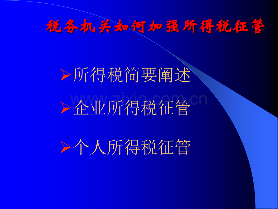 所得税管理与涉税风险应对.ppt_第3页