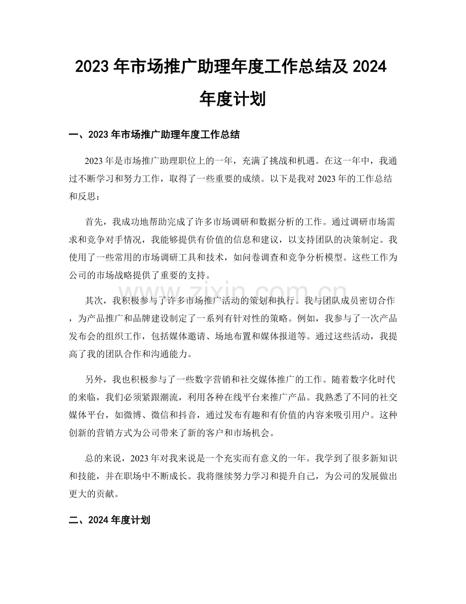 2023年市场推广助理年度工作总结及2024年度计划.docx_第1页