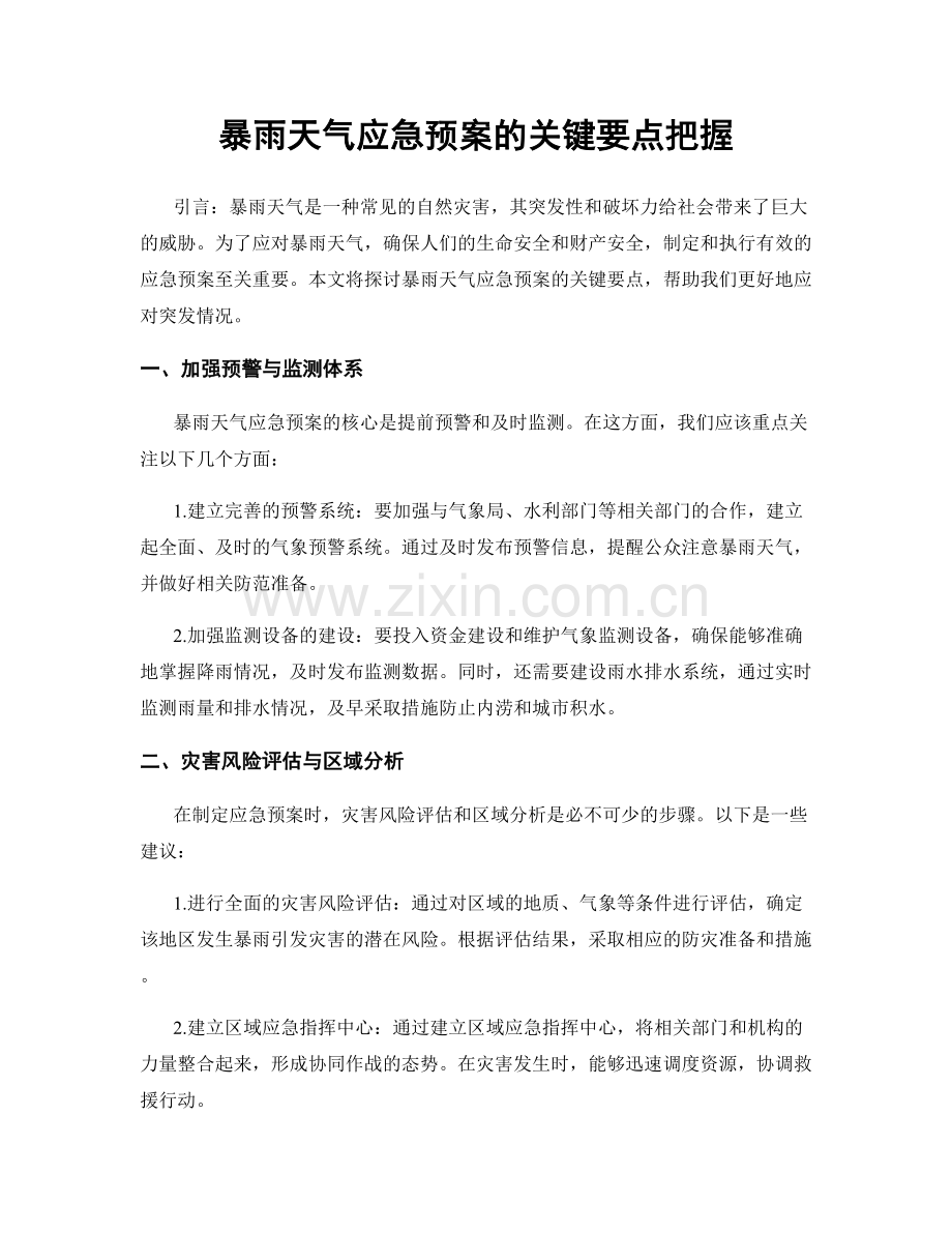 暴雨天气应急预案的关键要点把握.docx_第1页