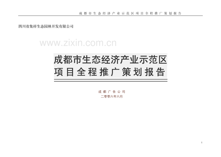 成都EOD生态经济产业示范区项目全程推广策划报告(成都广告).pdf_第1页