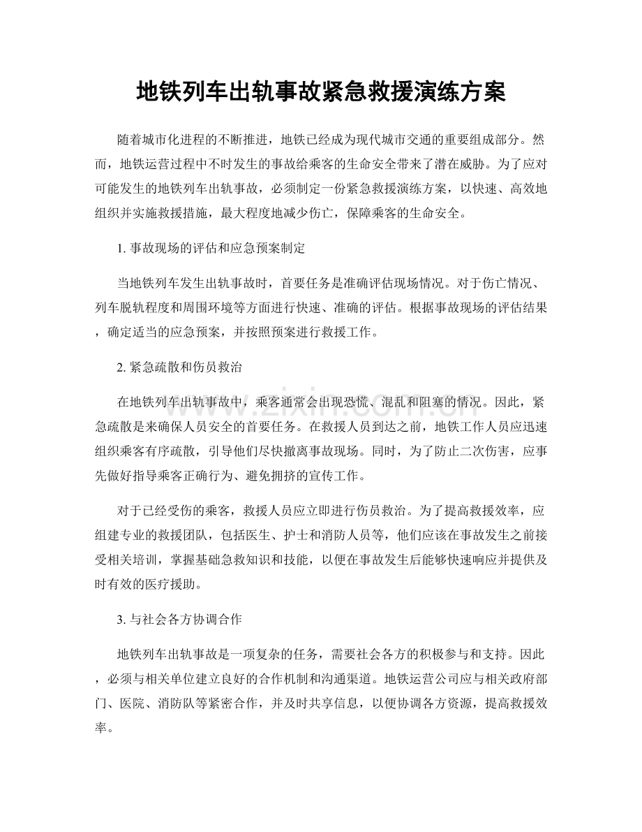 地铁列车出轨事故紧急救援演练方案.docx_第1页