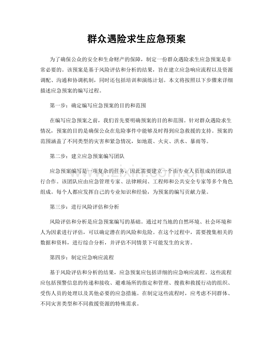 群众遇险求生应急预案.docx_第1页