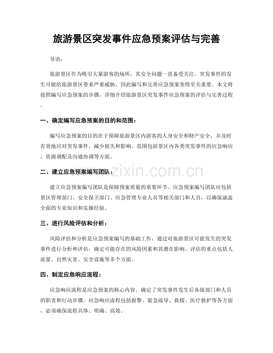 旅游景区突发事件应急预案评估与完善.docx_第1页