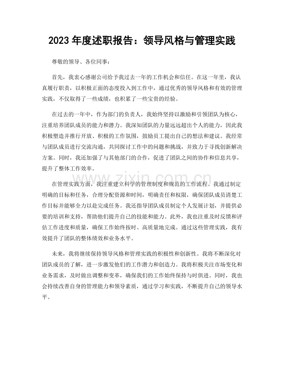 2023年度述职报告：领导风格与管理实践.docx_第1页