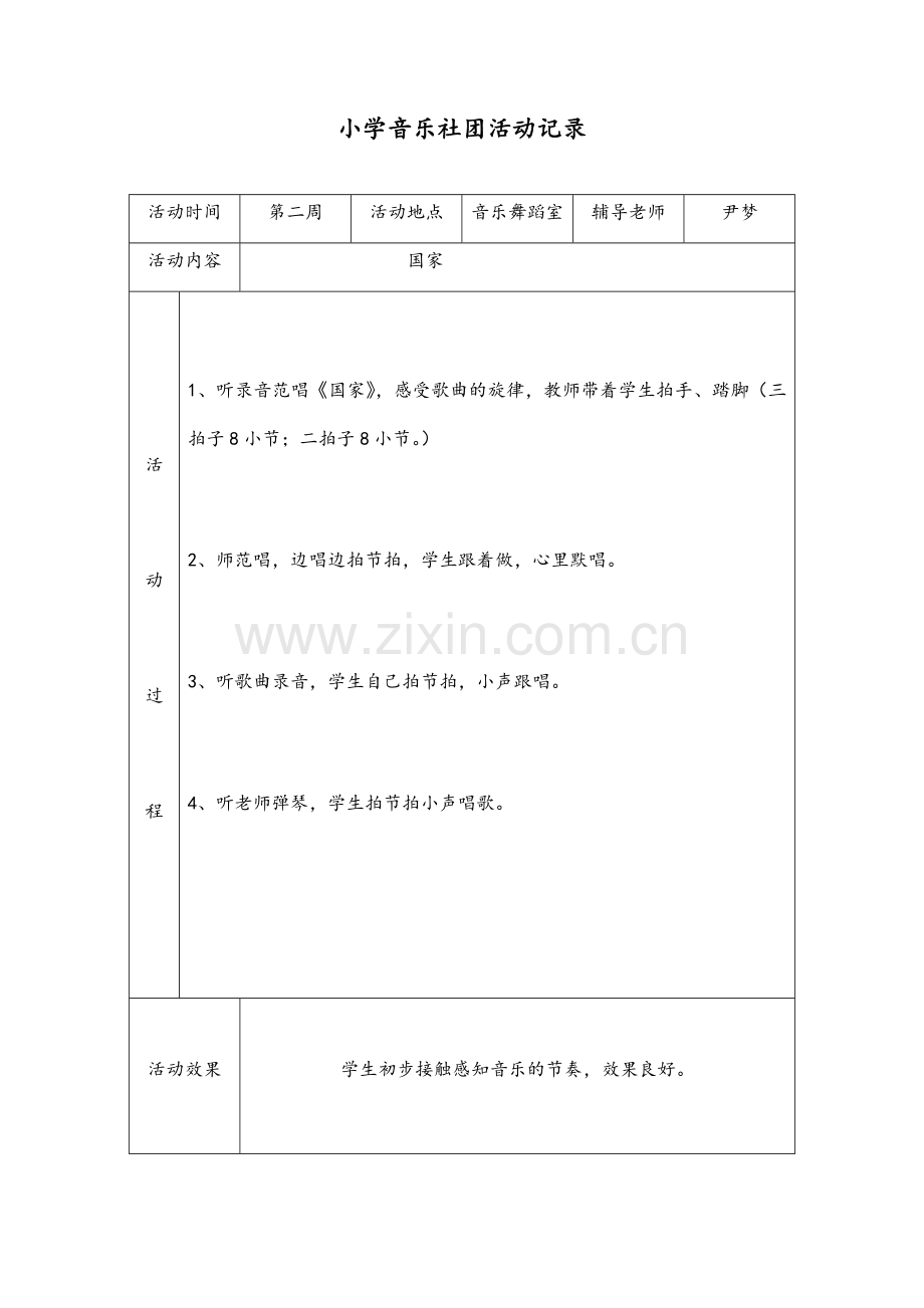 小学音乐社团活动记录.doc_第1页