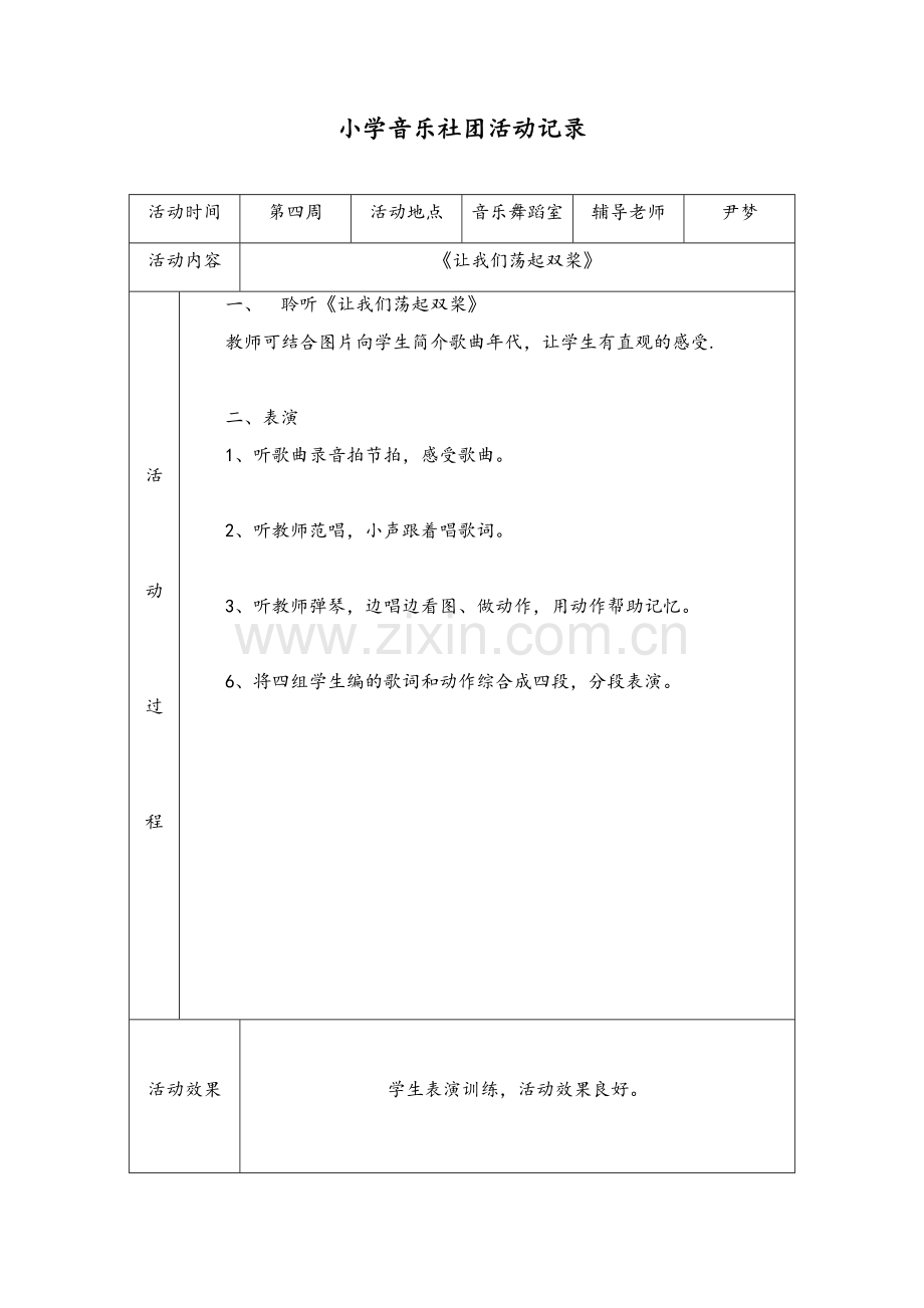 小学音乐社团活动记录.doc_第2页