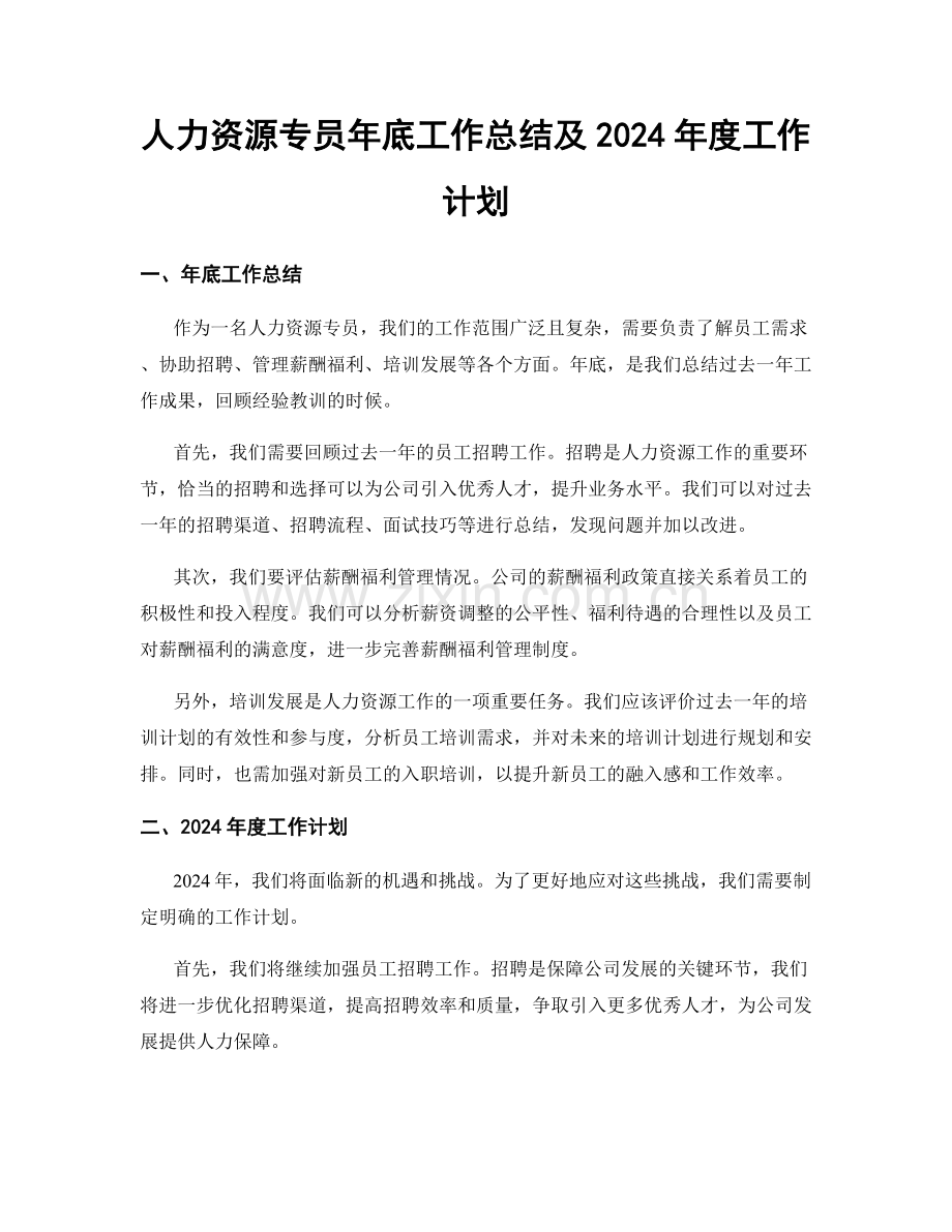 人力资源专员年底工作总结及2024年度工作计划.docx_第1页