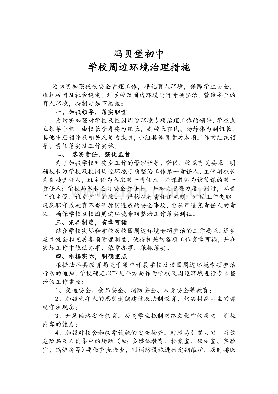 学校周边环境治理措施.doc_第1页