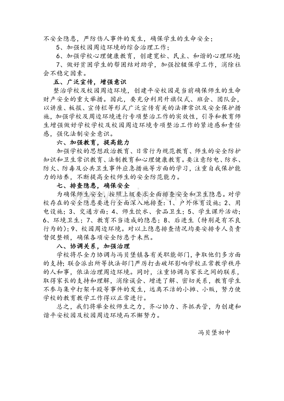 学校周边环境治理措施.doc_第2页