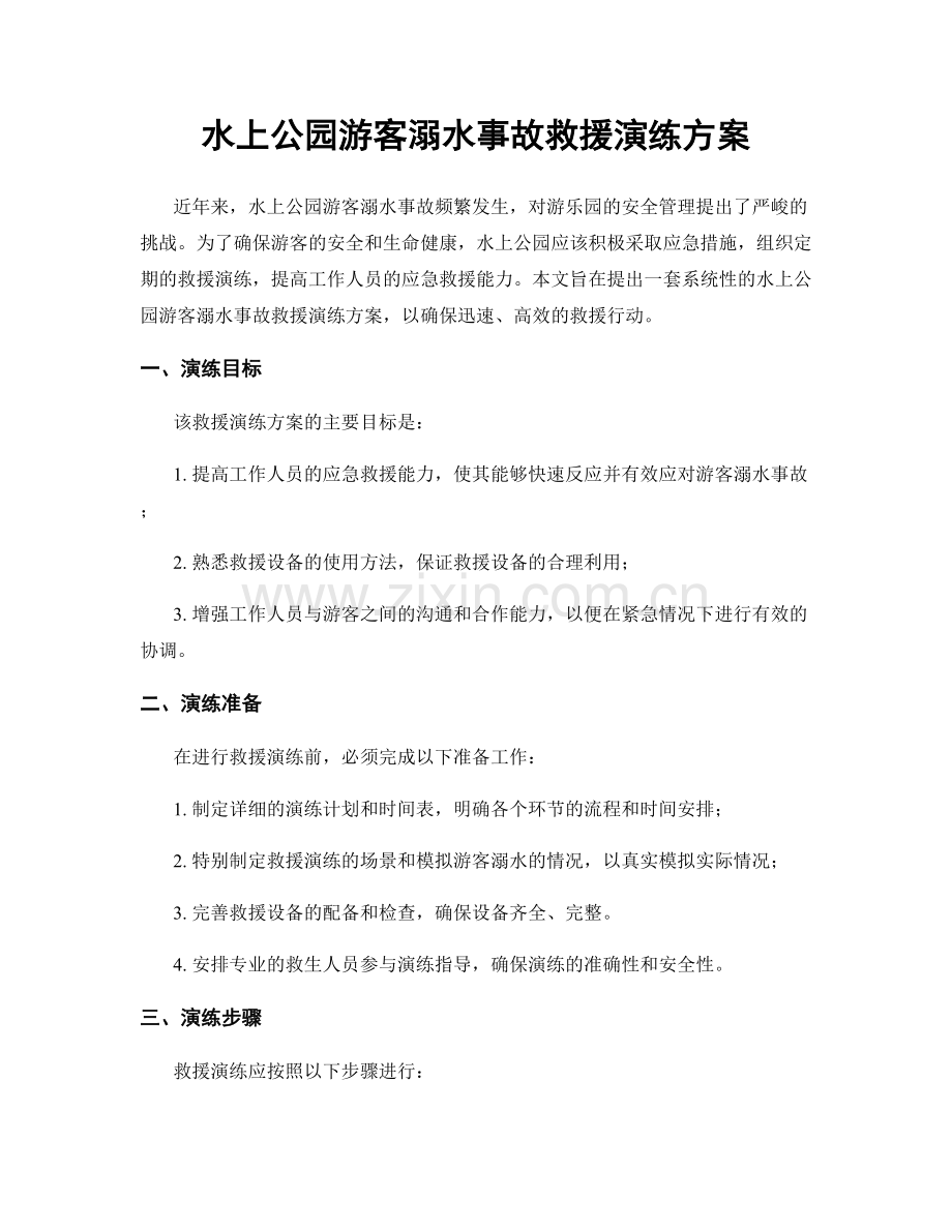 水上公园游客溺水事故救援演练方案.docx_第1页