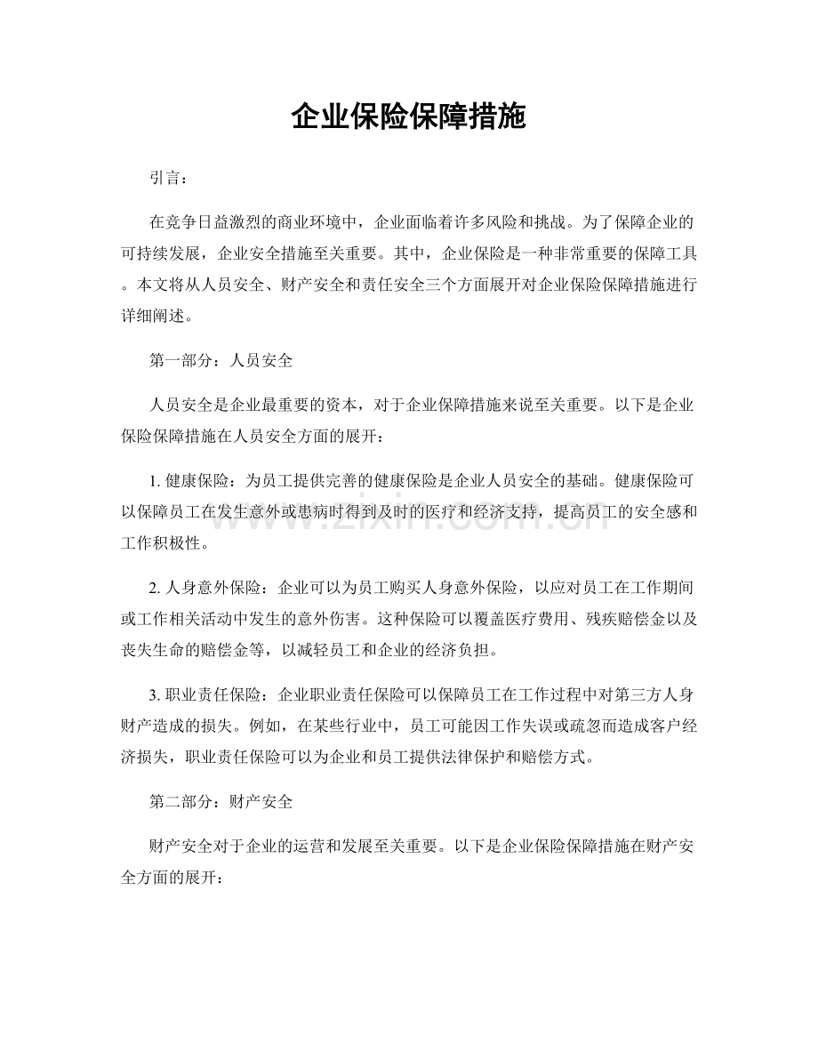 企业保险保障措施.docx_第1页