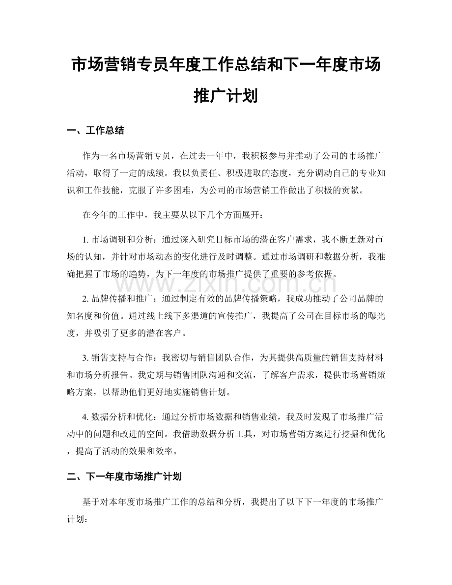 市场营销专员年度工作总结和下一年度市场推广计划.docx_第1页