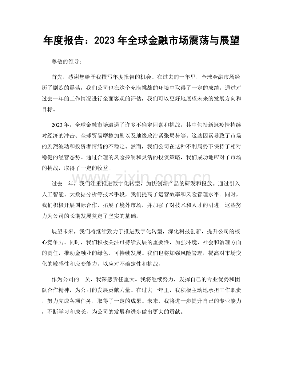 年度报告：2023年全球金融市场震荡与展望.docx_第1页