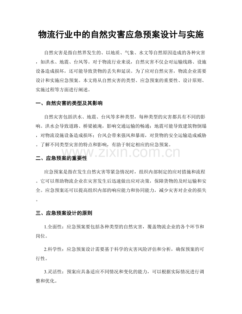 物流行业中的自然灾害应急预案设计与实施.docx_第1页