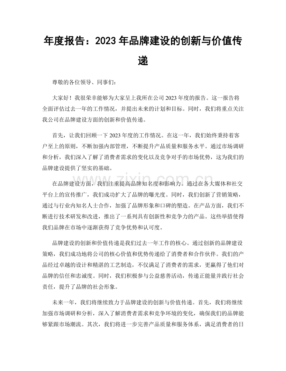 年度报告：2023年品牌建设的创新与价值传递.docx_第1页