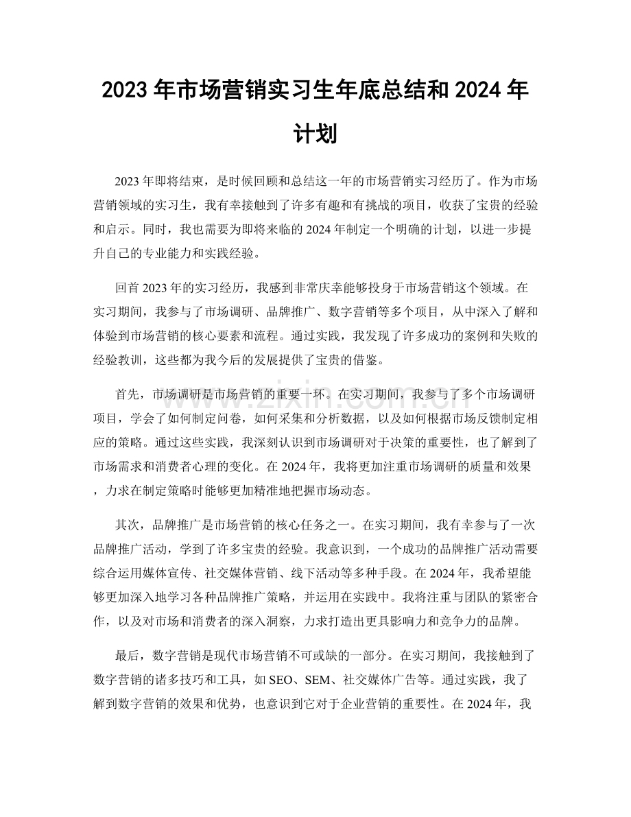 2023年市场营销实习生年底总结和2024年计划.docx_第1页