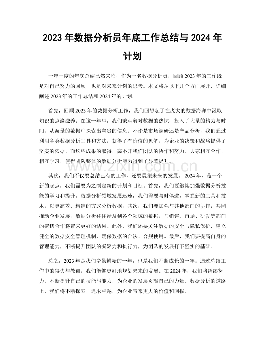 2023年数据分析员年底工作总结与2024年计划.docx_第1页