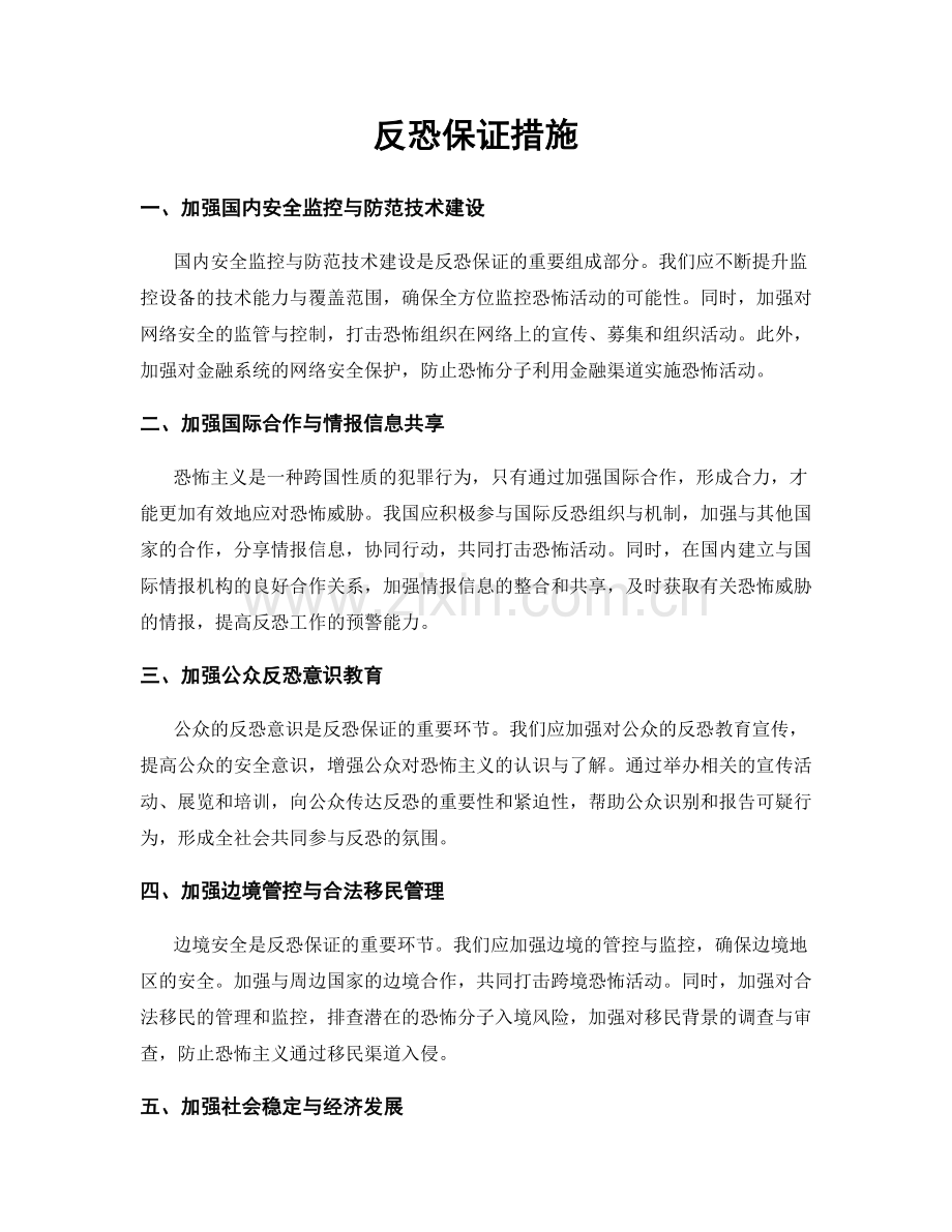 反恐保证措施.docx_第1页