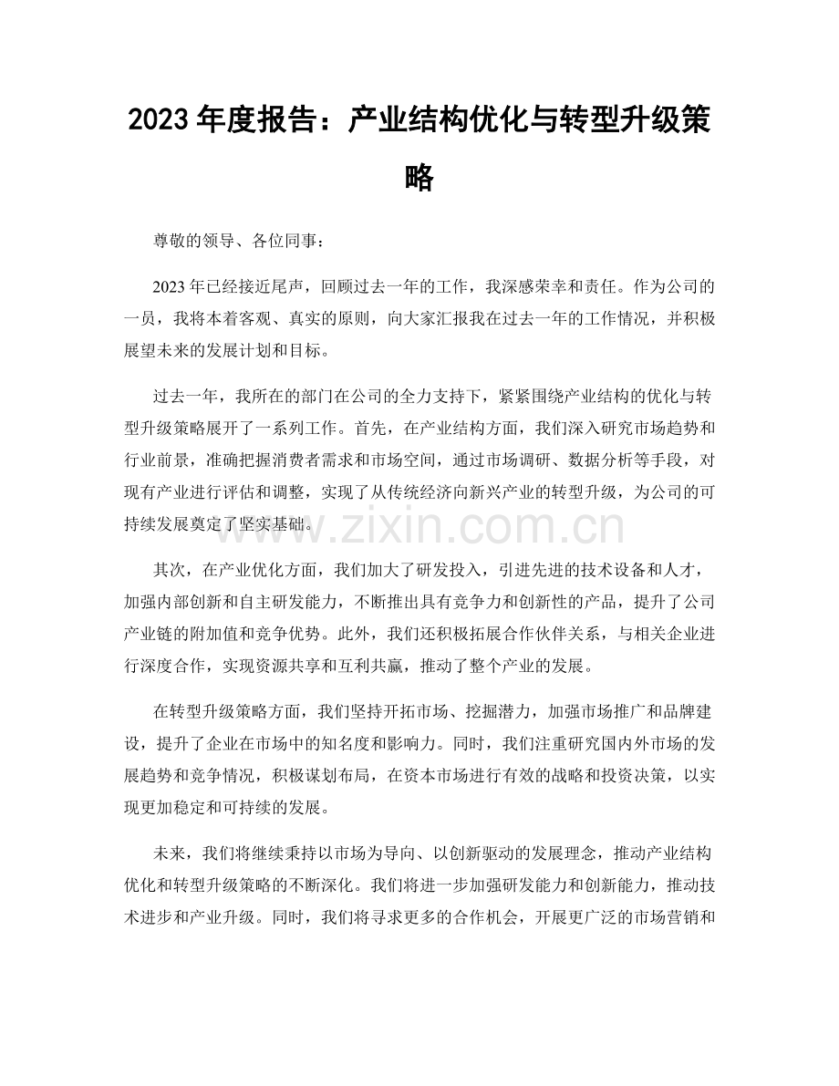 2023年度报告：产业结构优化与转型升级策略.docx_第1页