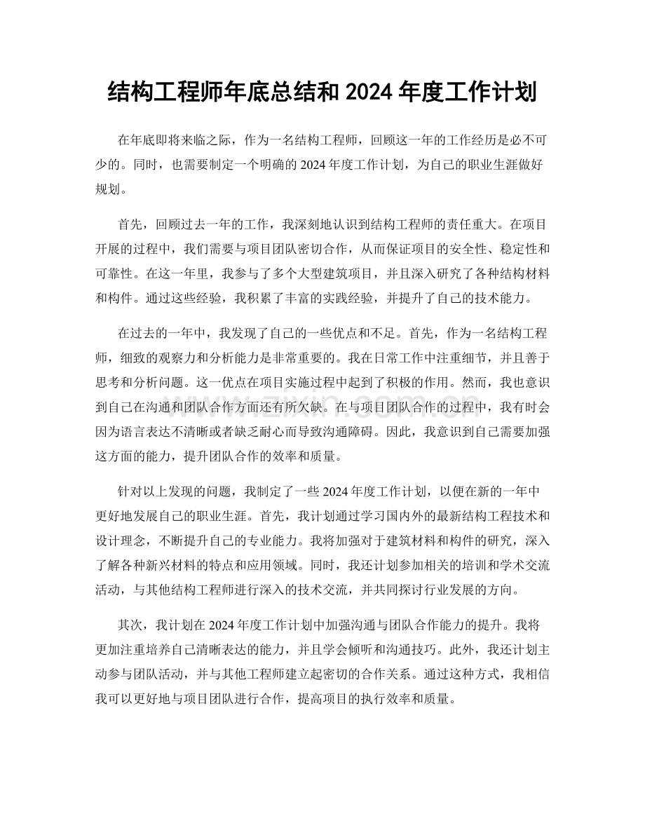 结构工程师年底总结和2024年度工作计划.docx_第1页