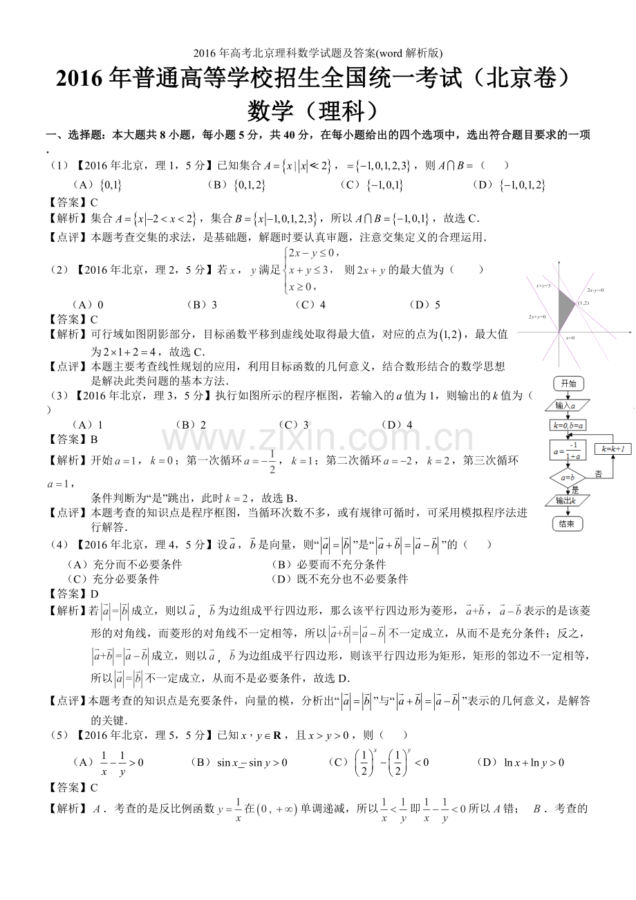 年高考北京理科数学试题及答案(word解析版).doc_第1页