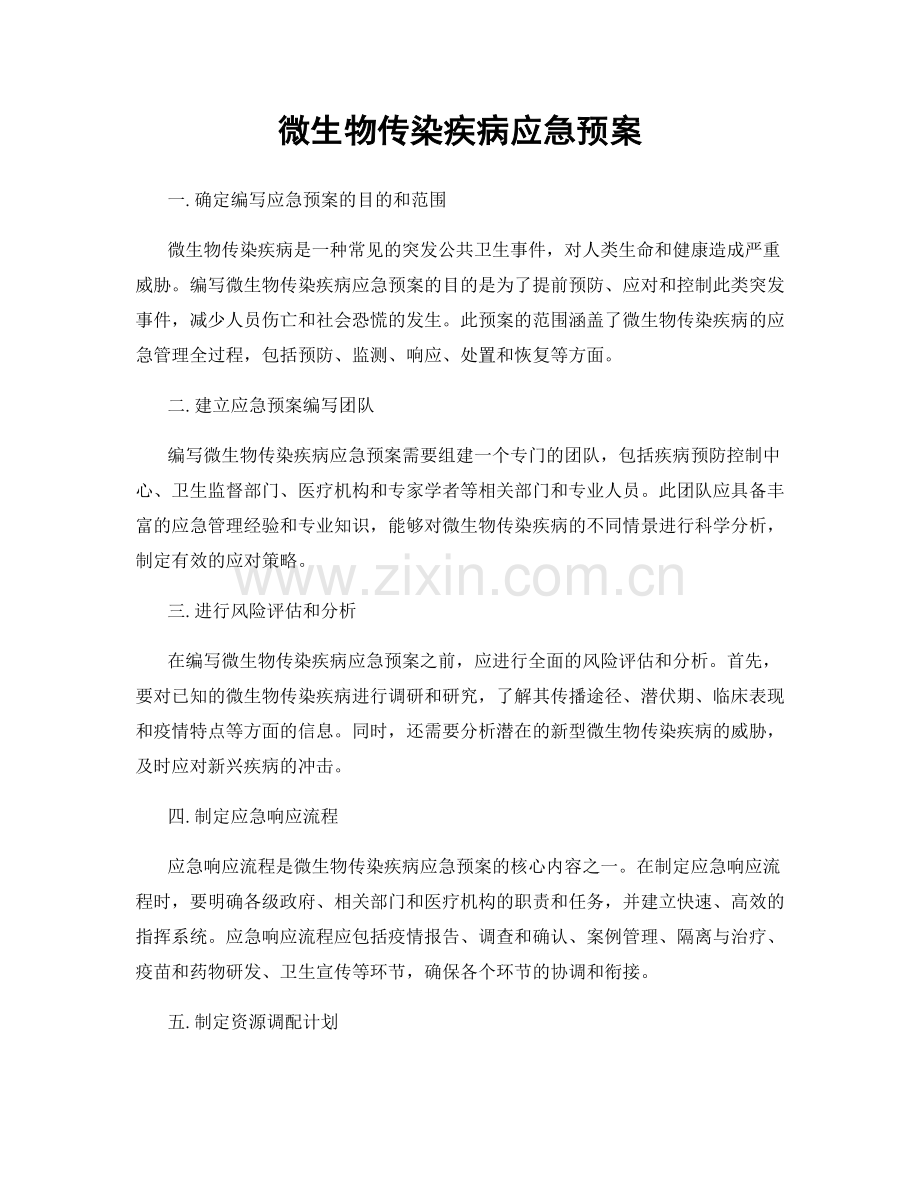 微生物传染疾病应急预案.docx_第1页