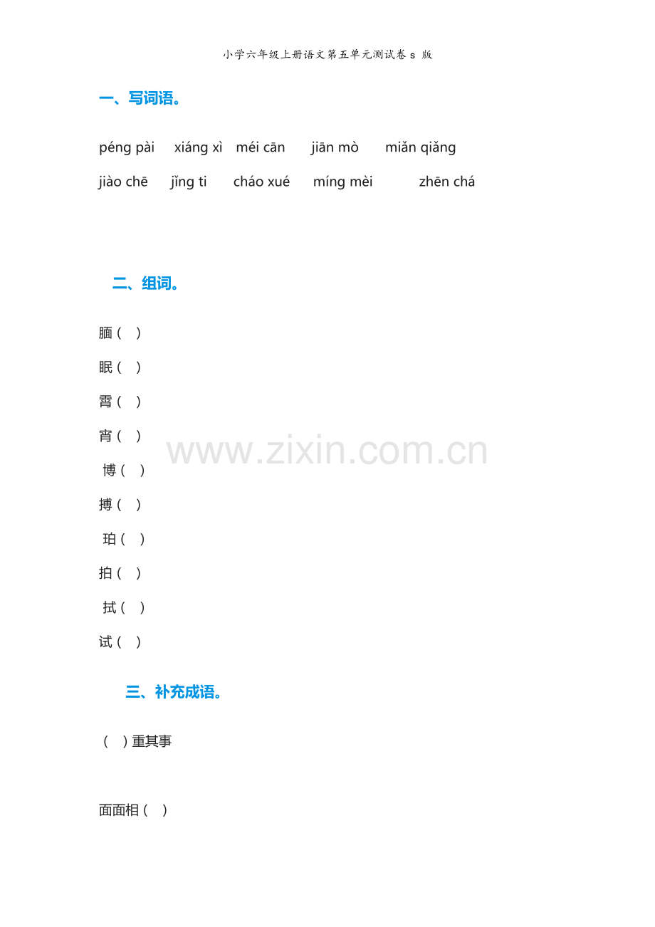 小学六年级上册语文第五单元测试卷s-版.doc_第1页