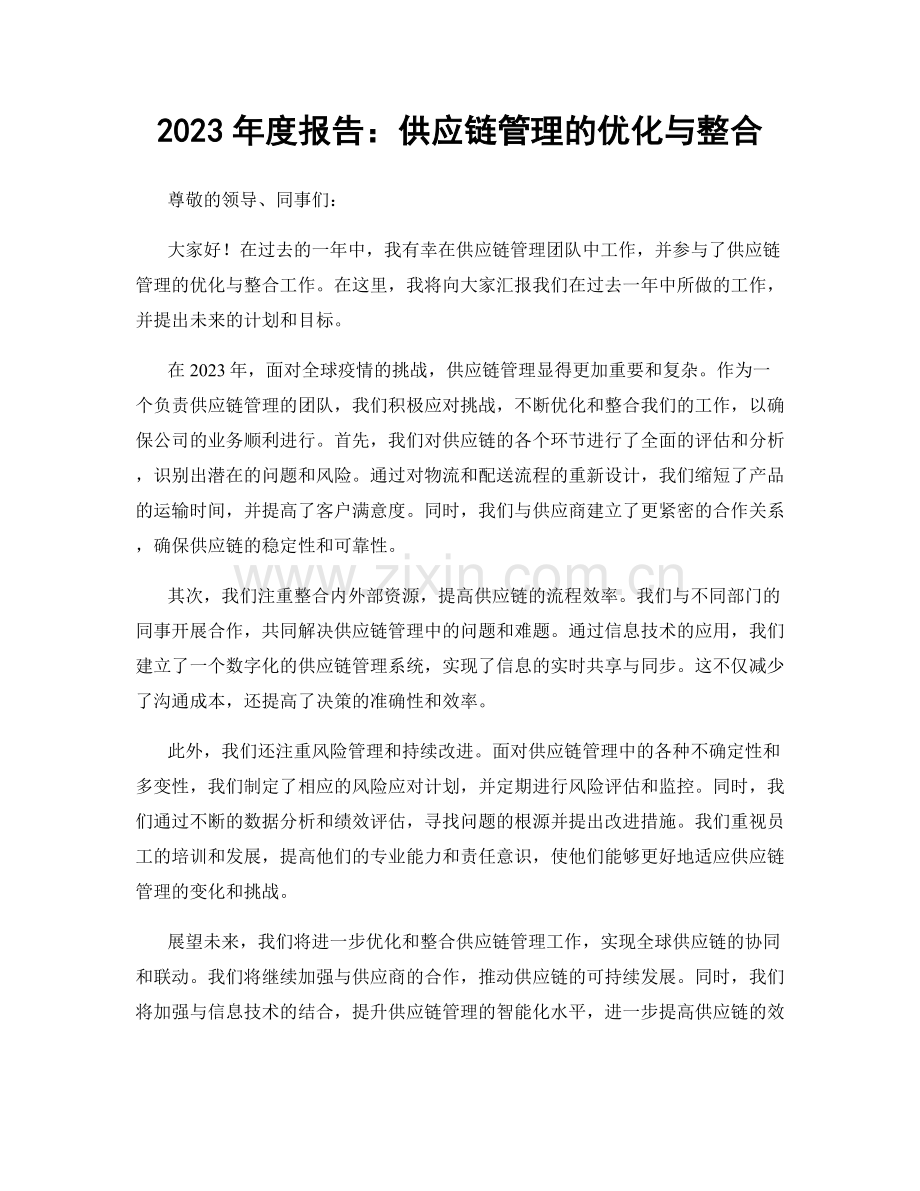 2023年度报告：供应链管理的优化与整合.docx_第1页