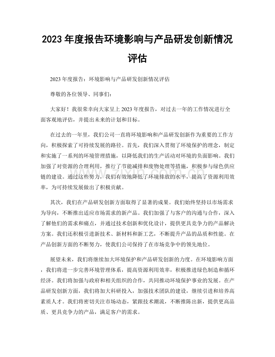 2023年度报告环境影响与产品研发创新情况评估.docx_第1页