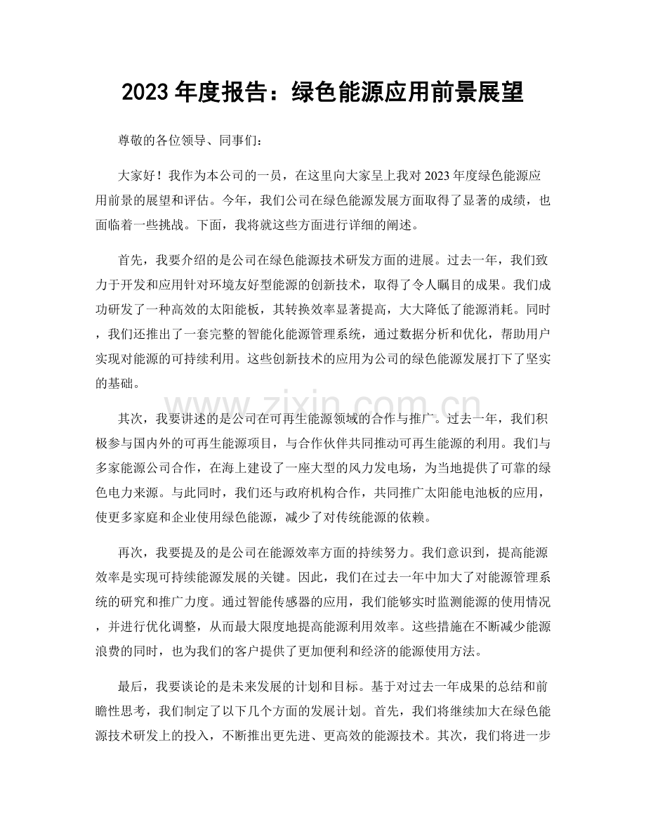 2023年度报告：绿色能源应用前景展望.docx_第1页