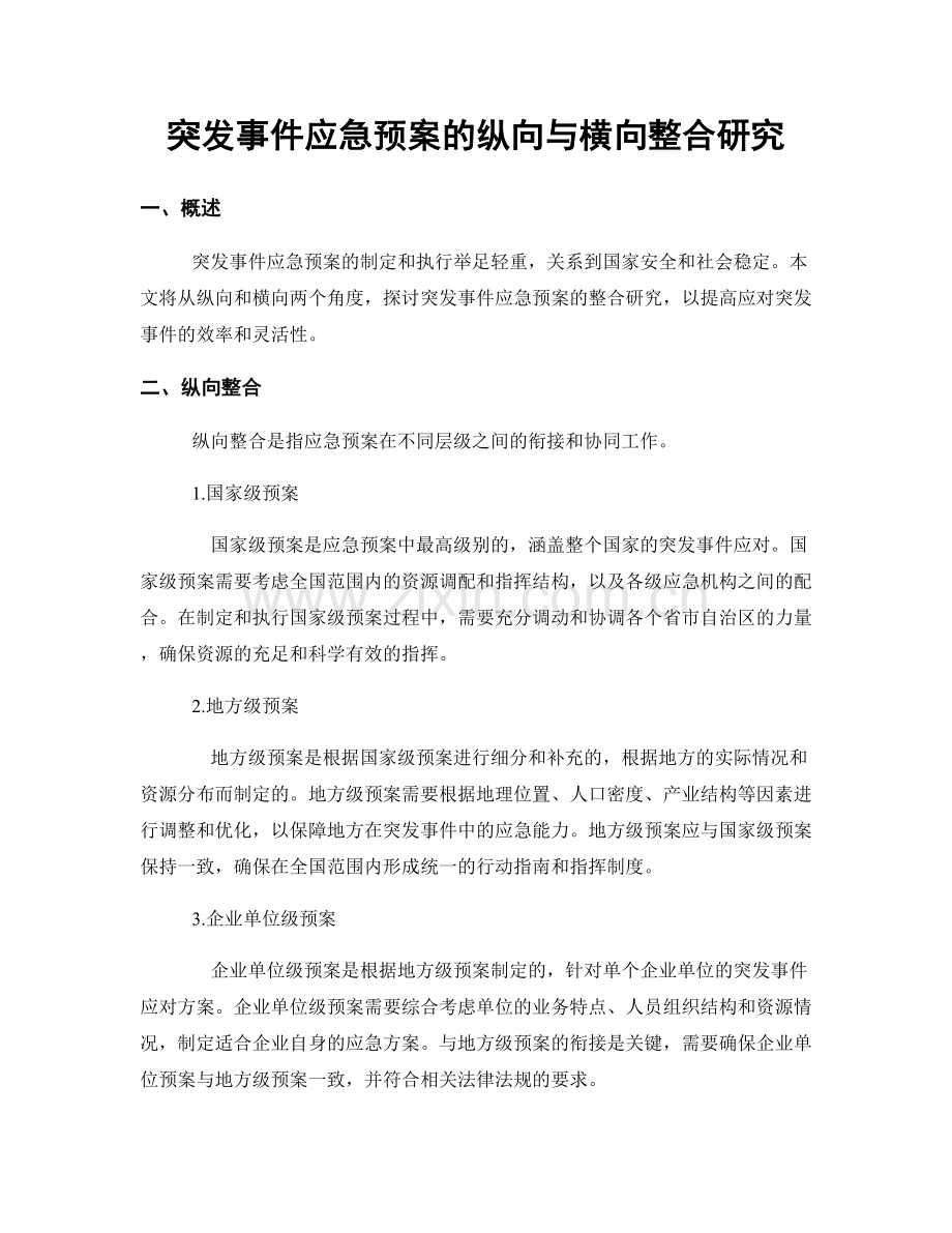 突发事件应急预案的纵向与横向整合研究.docx_第1页