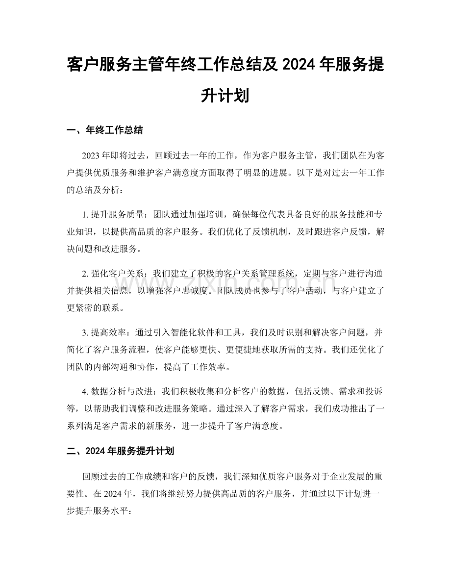 客户服务主管年终工作总结及2024年服务提升计划.docx_第1页