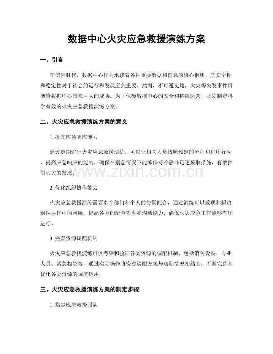 数据中心火灾应急救援演练方案.docx_第1页