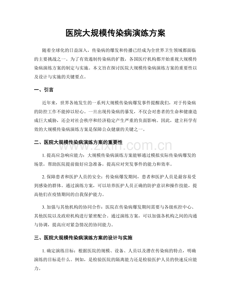 医院大规模传染病演练方案.docx_第1页