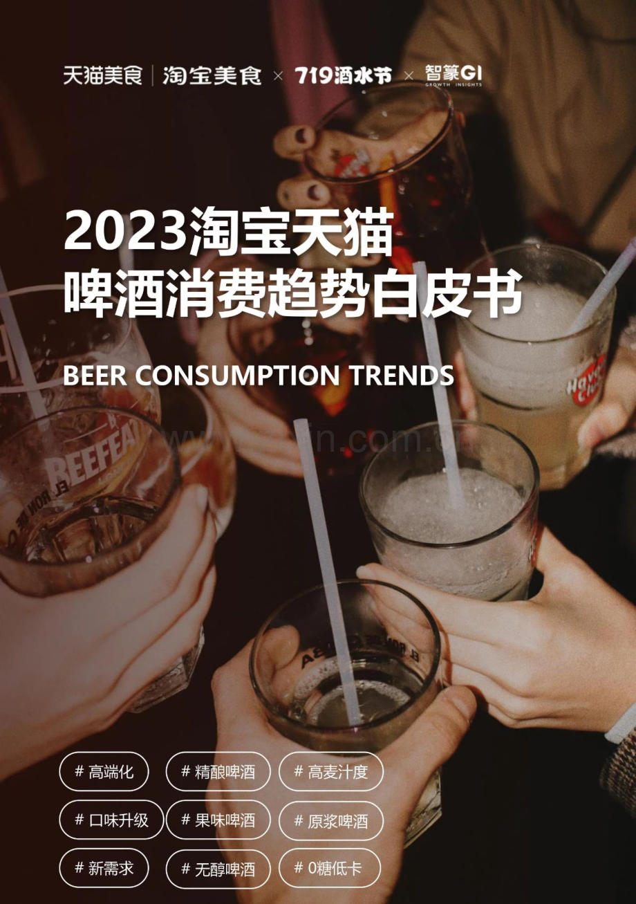 2023淘宝天猫啤酒行业消费趋势白皮书.pdf_第1页