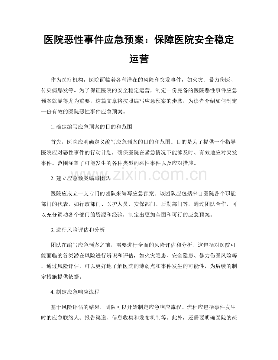 医院恶性事件应急预案：保障医院安全稳定运营.docx_第1页