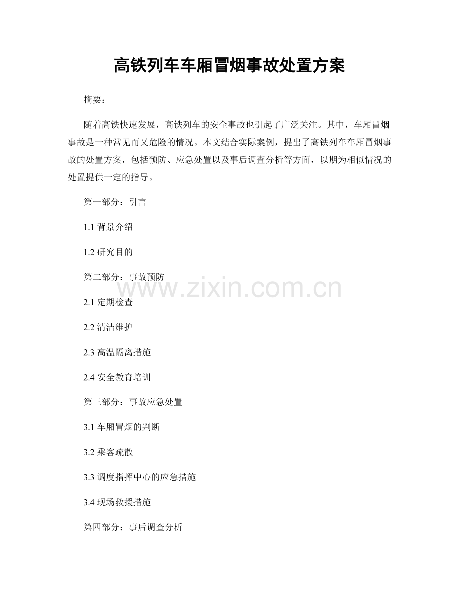 高铁列车车厢冒烟事故处置方案.docx_第1页