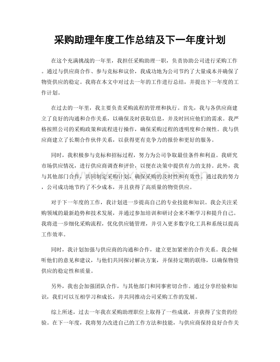 采购助理年度工作总结及下一年度计划.docx_第1页