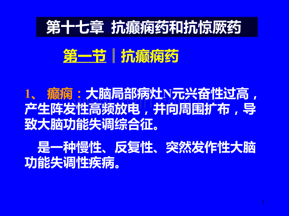 抗癫痫药和抗惊厥药PPT课件.ppt_第1页