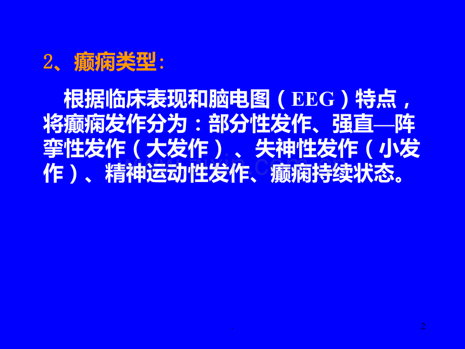 抗癫痫药和抗惊厥药PPT课件.ppt_第2页