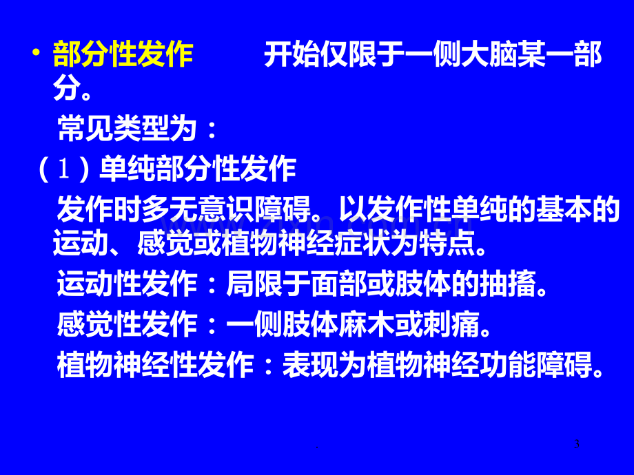 抗癫痫药和抗惊厥药PPT课件.ppt_第3页