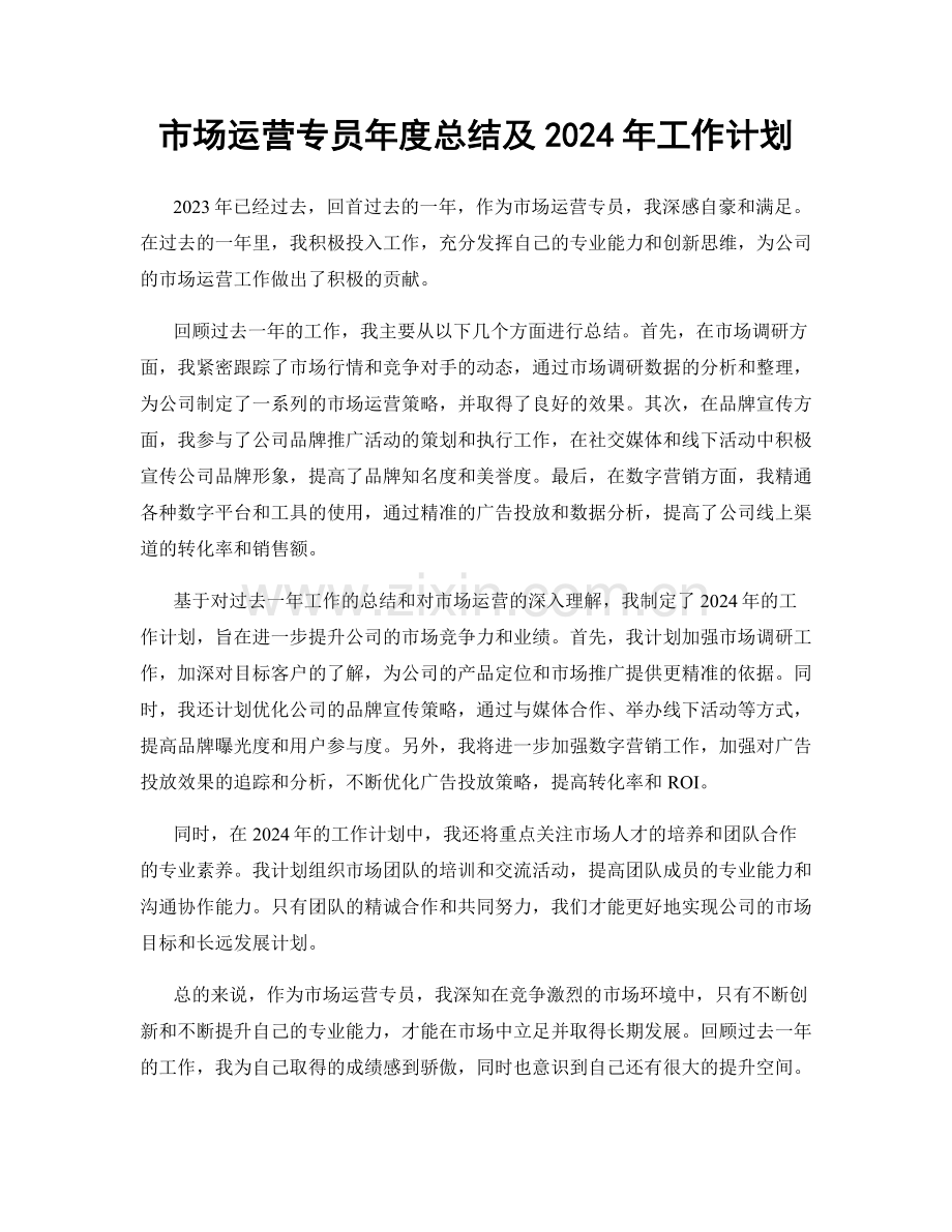 市场运营专员年度总结及2024年工作计划.docx_第1页