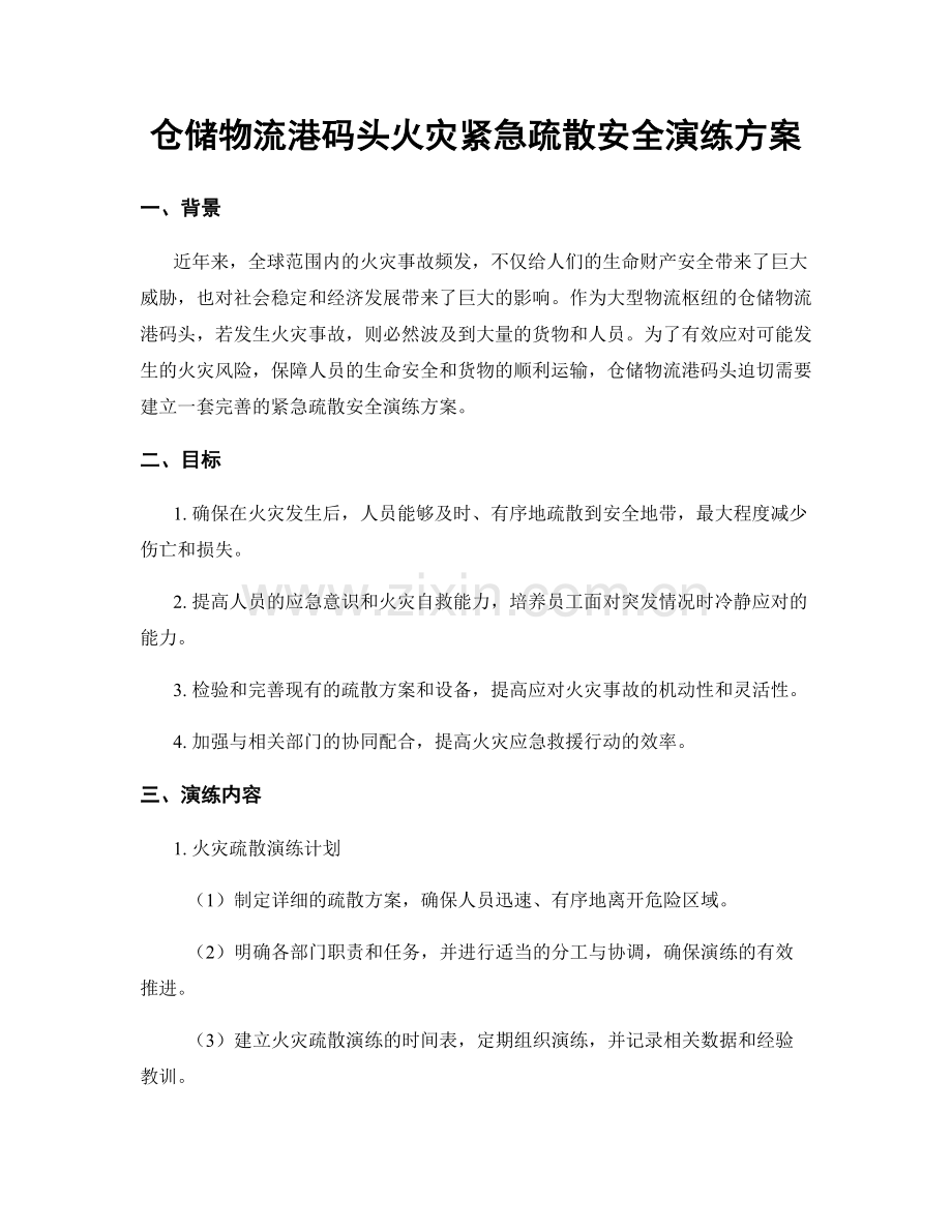 仓储物流港码头火灾紧急疏散安全演练方案.docx_第1页